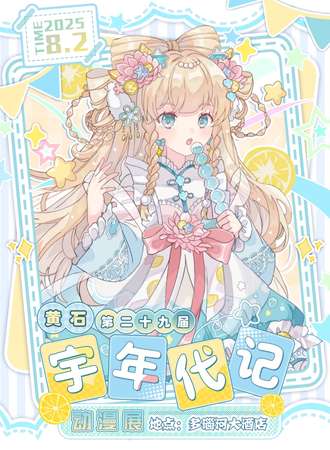 黄石·第二十九届宇年代记