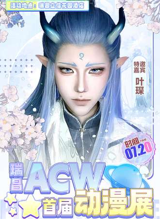 瑞昌·首届acw动漫展