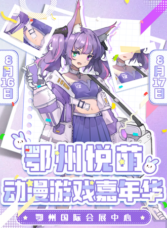 鄂州·首届悦萌动漫游戏嘉年华