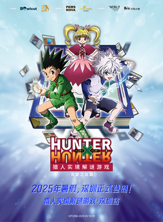 深圳·《猎人HUNTER×HUNTER》实境解谜游戏  -贪婪之岛篇