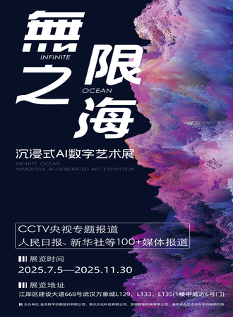 武汉·無限之海-沉浸式AI数字艺术展