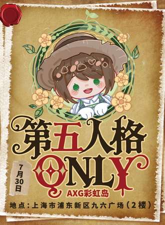 上海·AXG彩虹岛 28th·第五人格同人ONLY（7.30）