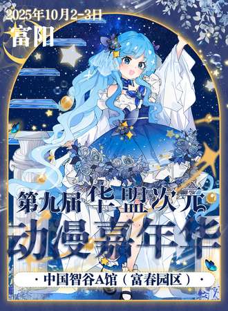 杭州·第九届华盟次元动漫嘉年华