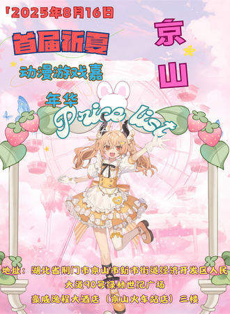 京山·首届祈夏动漫游戏嘉年华