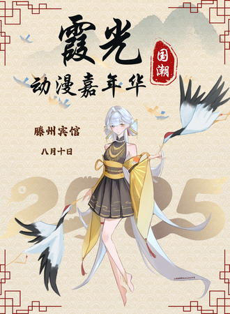 滕州·第三届霞光国潮动漫嘉年华