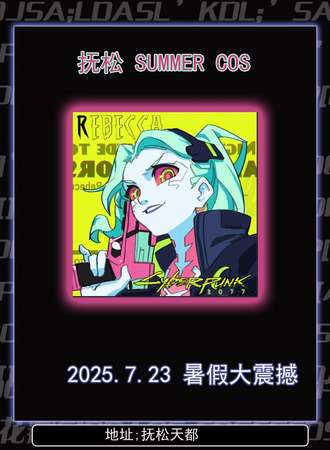 抚松·SUMMER COS 夏季动漫节