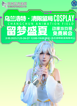 【免费展会】长春·鹰屿清枫- 燃梦星辰 动漫游戏博览展