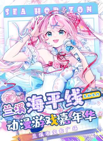 兰溪·“海平线”暑期档动漫游戏嘉年华