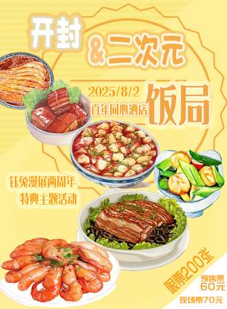 开封·钰兔两周年二次元饭局