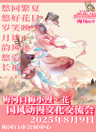 梅河口·梅小漫·花·国风动漫文化交流会