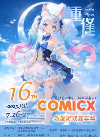 慈溪·ComicX16动漫游戏嘉年华