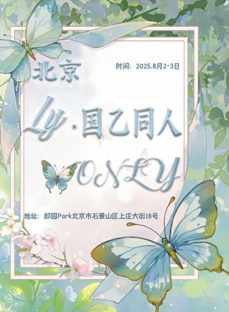北京·LY·国乙同人 ONLY