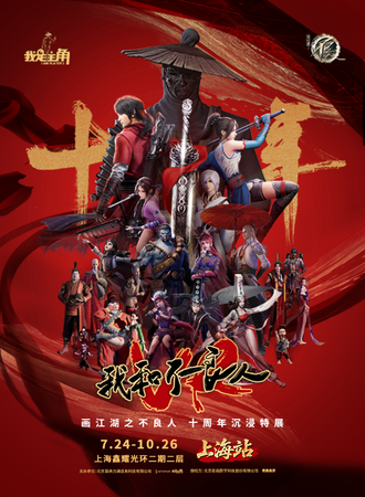 上海·我和不良人十周年沉浸特展