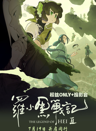 北京·《罗小黑战记2》同人ONLY+粉丝巨幕包场观影