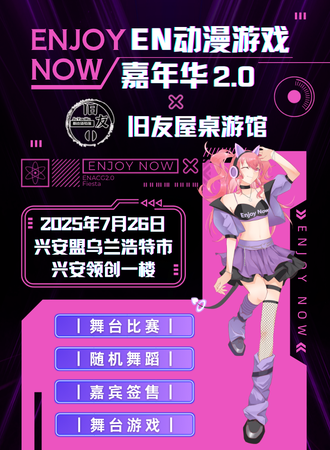 乌兰浩特·EN动漫游戏嘉年华2.0 × 旧友屋桌游馆
