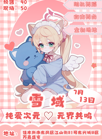 佳木斯·雪域·纯爱次元·无界共鸣
