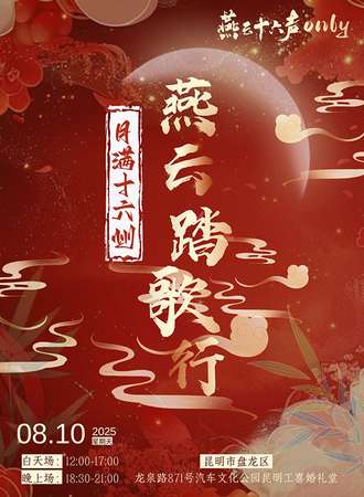 昆明·燕云十六声同人only燕云踏歌行