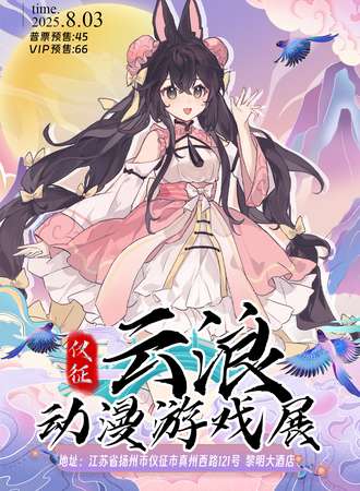 仪征·云浪动漫游戏展