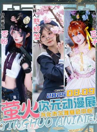 兴化·萤火次元动漫展·2025