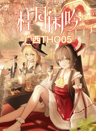 广西·同人THO05-桂月闲吟&Live-繁槿念歌