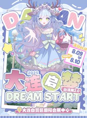 大连·启梦DreamStart动漫展2.0【夏日清凉企划】