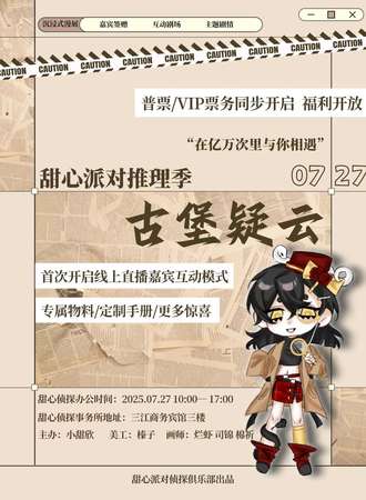 佳木斯·甜心派对推理季