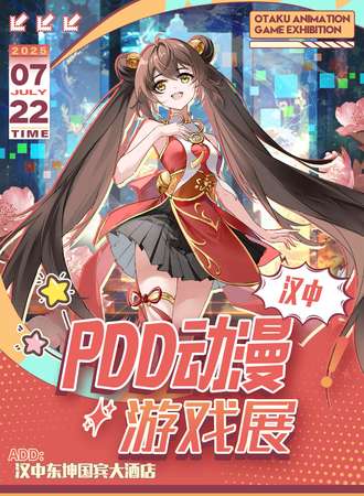 汉中·PDD动漫游戏节