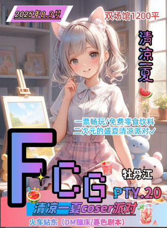 牡丹江·FCG.PTY20清凉一夏Coser派对