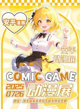 安平·comic game动漫展