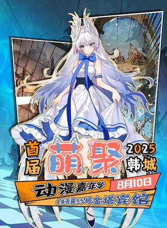 韩城·首届萌聚动漫嘉年华