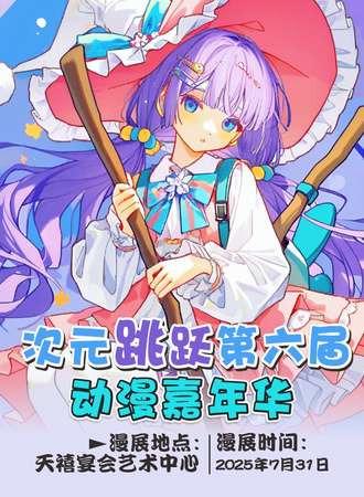 漯河·次元跳跃第六届动漫嘉年华
