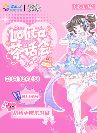【免费活动】杭州·Lolita茶话会