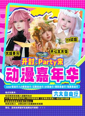 开封·Party宋 动漫嘉年华
