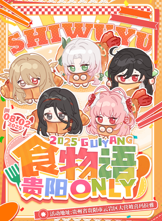 贵阳·金樽浮梦·食物语同人only展
