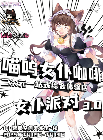 昆明·喵呜女仆咖啡·女仆派对3.0