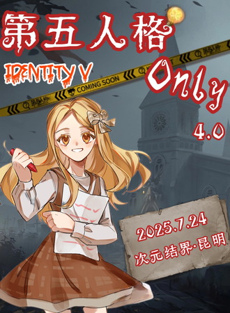昆明·第五人格同人Only4.0