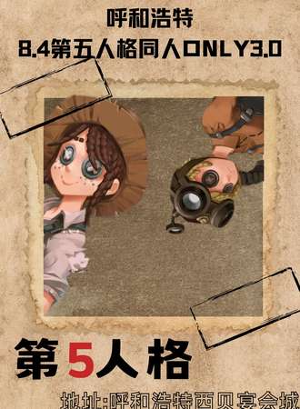 呼和浩特·8.4第五人格同人ONLY3.0
