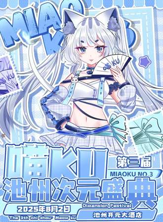 池州·第三届喵KU次元盛典