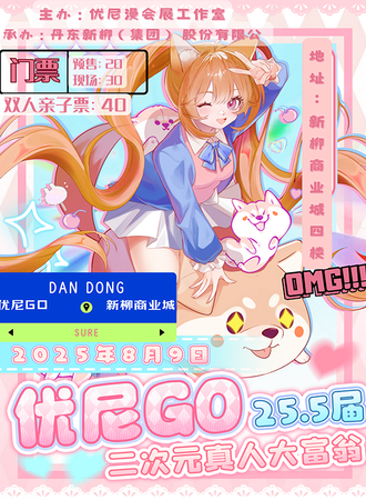 丹东·优尼GO二次元真人大富翁