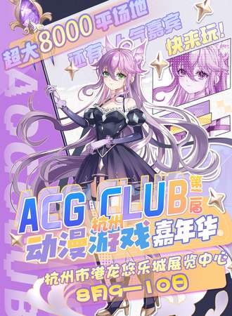 杭州·第二届ACG CLUB动漫游戏嘉年华