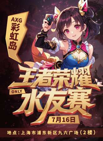 上海·AXG彩虹岛 27th·王者农药水友赛（7.16）同人ONLY