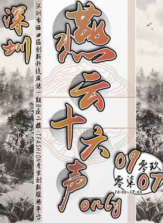 深圳·云燕十六声同人only