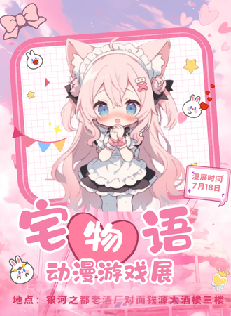 赫章·第五届宅物语动漫游戏展