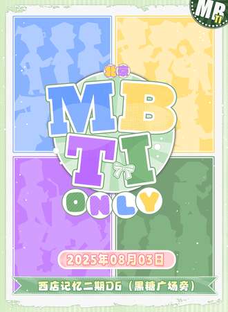 北京·MBTI 同人only