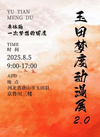 玉田·梦度动漫嘉年华第二届