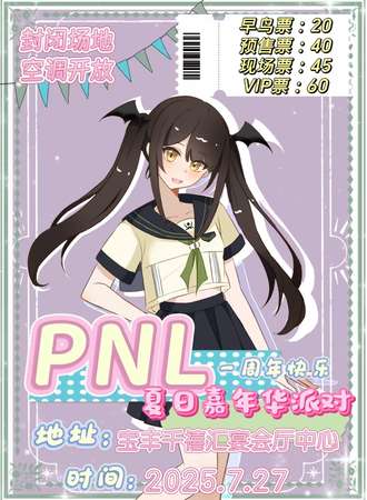 宝丰·PNL夏日动漫嘉年华