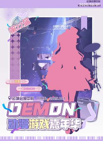 运城·Demon第22届动漫嘉年华