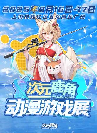 上海·五龙商业广场次元鹿角漫展