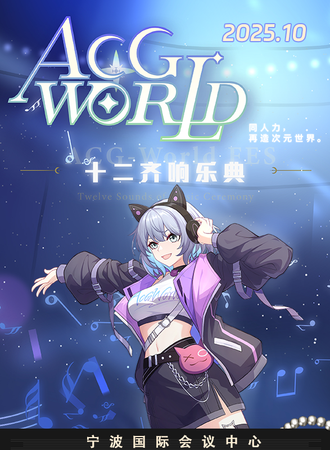 宁波·第十一届 ACG-World FES「十二齐响乐典」