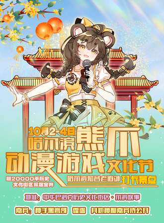 哈尔滨·熊爪动漫游戏文化节